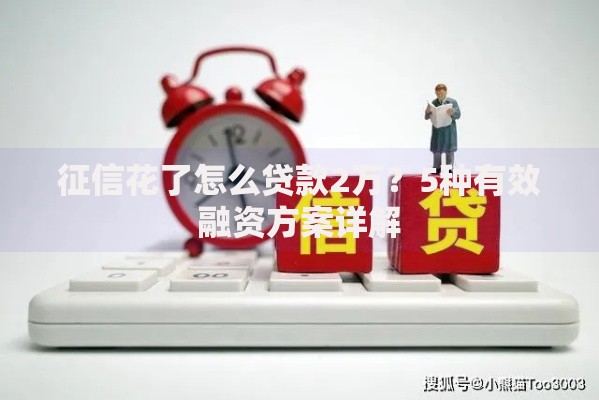 征信花了怎么贷款2万？5种有效融资方案详解