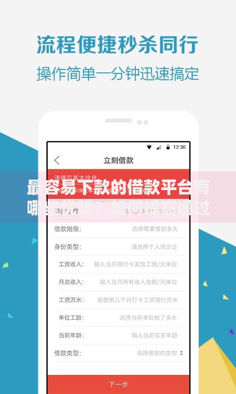 最容易下款的借款平台有哪些优势？如何提高通过率？
