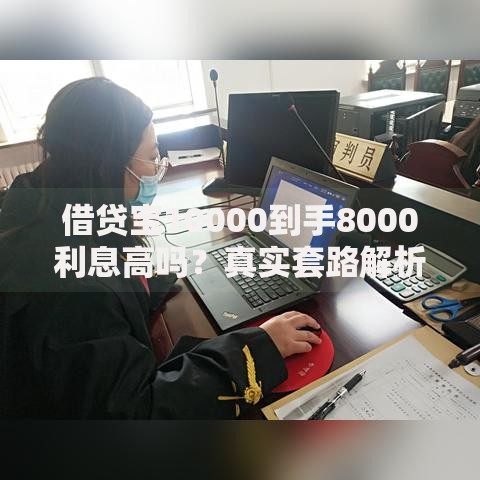 借贷宝10000到手8000利息高吗？真实套路解析