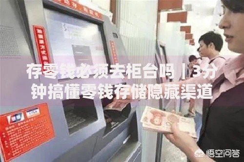 存零钱必须去柜台吗｜3分钟搞懂零钱存储隐藏渠道