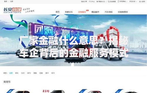 厂家金融什么意思？揭秘车企背后的金融服务模式