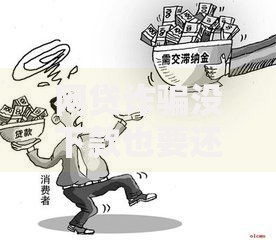 网贷诈骗没下款也要还款？法律风险与应对指南