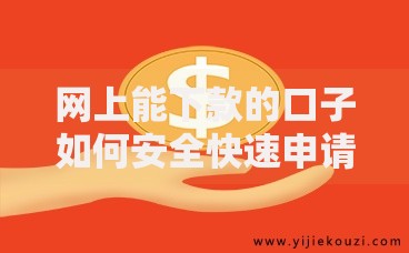 网上能下款的口子如何安全快速申请到账