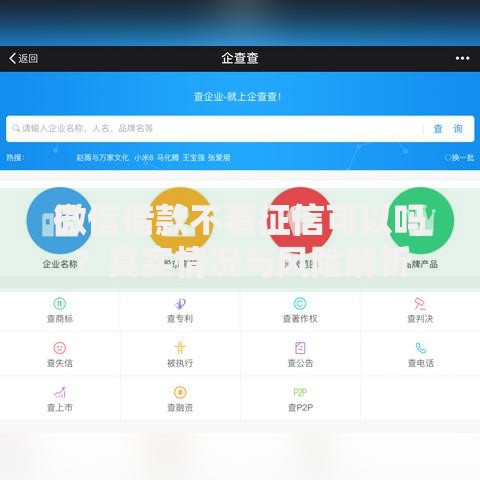 微信借款不看征信可以吗？真实情况与风险解析