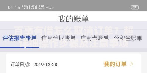 百事有借怎么取消订单？超详细操作步骤及注意事项