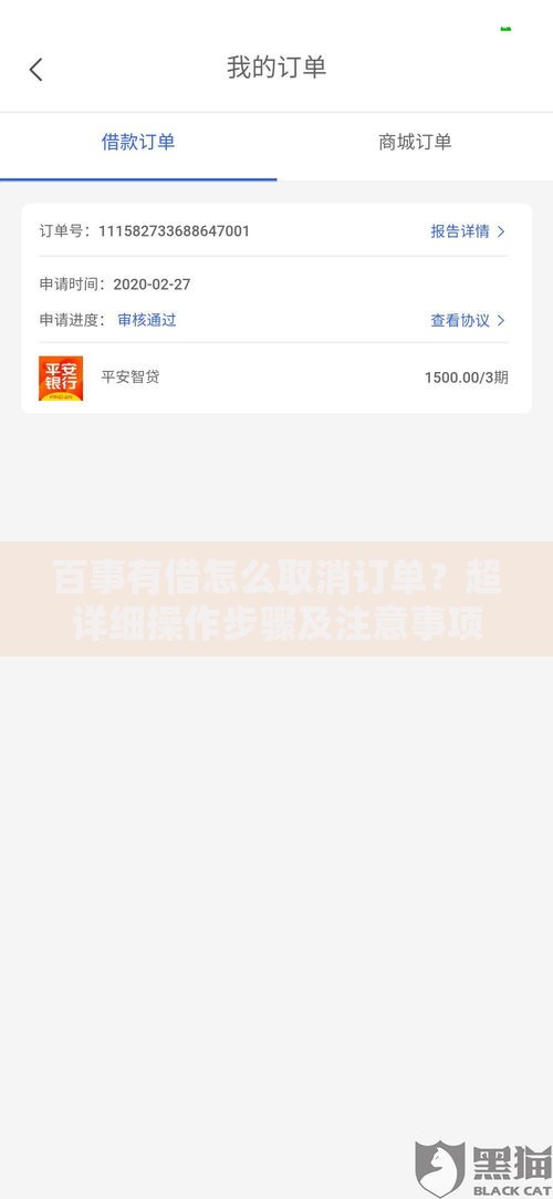 百事有借怎么取消订单？超详细操作步骤及注意事项