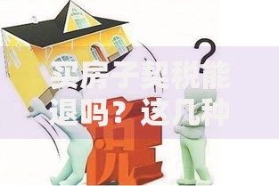 买房子契税能退吗？这几种情况可以申请退税