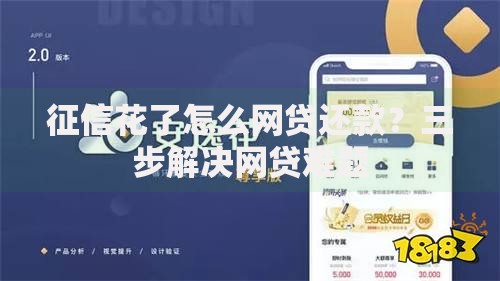 征信花了怎么网贷还款？三步解决网贷难题