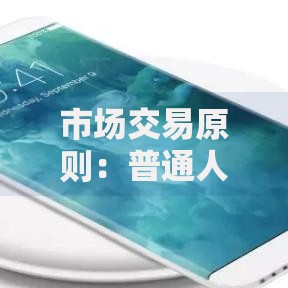 市场交易原则：普通人也能掌握的赚钱底层逻辑