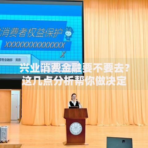兴业消费金融要不要去？这几点分析帮你做决定