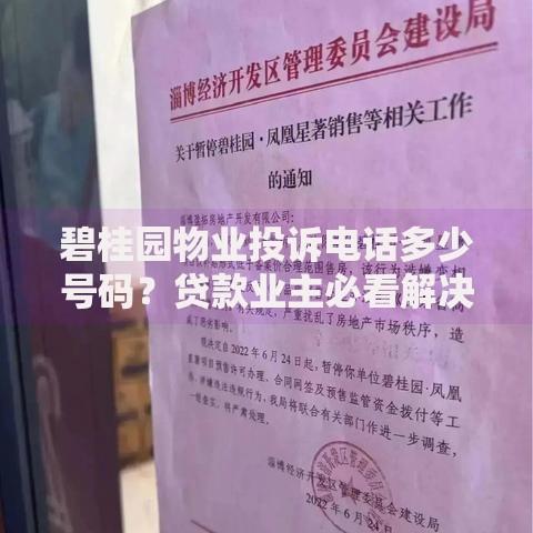 碧桂园物业投诉电话多少号码？贷款业主必看解决方案