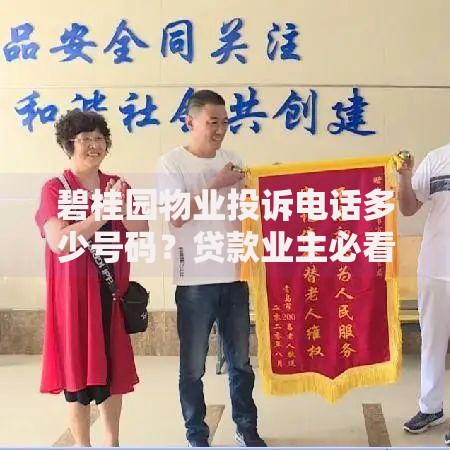 碧桂园物业投诉电话多少号码？贷款业主必看解决方案