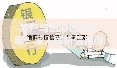 黑户与逾期区别在哪？深入解析信用问题核心差异