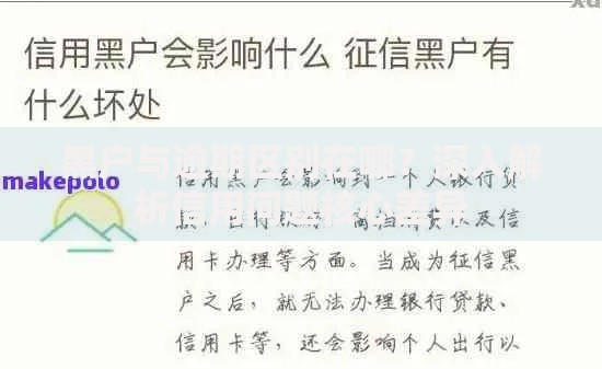 黑户与逾期区别在哪？深入解析信用问题核心差异