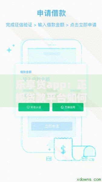 乐享贷app：正规贷款平台如何实现安全可靠快速审批？