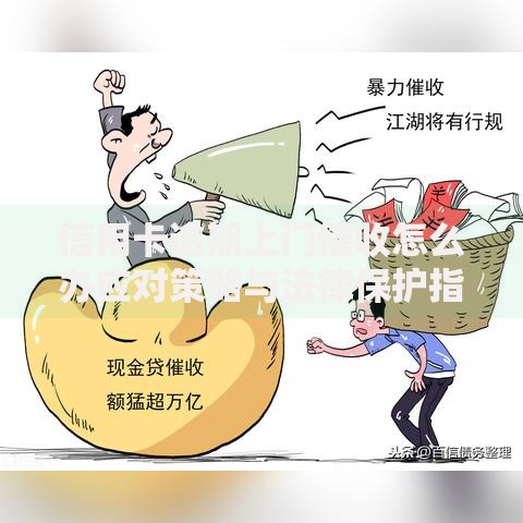 信用卡逾期上门催收怎么办应对策略与法律保护指南
