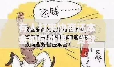 有人打来协商还本金如何处理？贷款还款必知事项解析