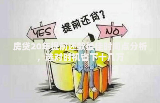房贷20年提前还款最佳时间点分析，选对时机省下十几万