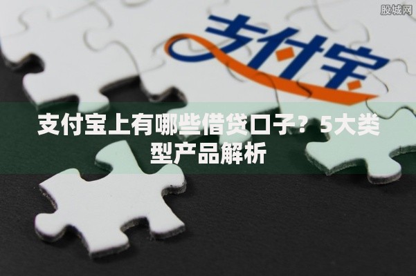 支付宝上有哪些借贷口子？5大类型产品解析