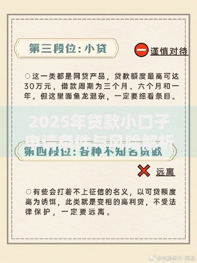 2025年贷款小口子申请条件与风险解析