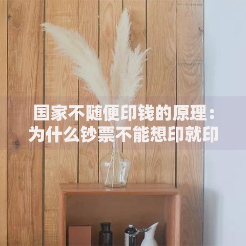 国家不随便印钱的原理：为什么钞票不能想印就印？