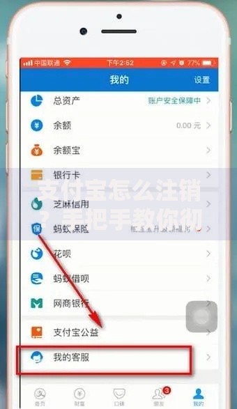 支付宝怎么注销？手把手教你彻底关闭账户与避坑指南