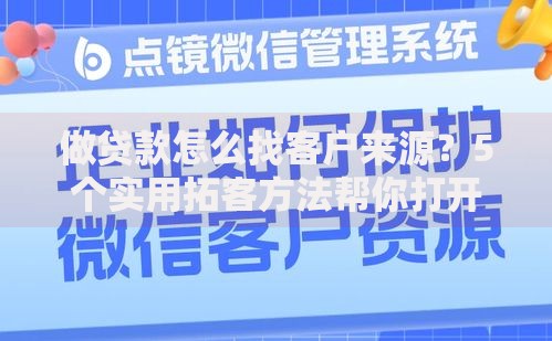 做贷款怎么找客户来源？5个实用拓客方法帮你打开资源库