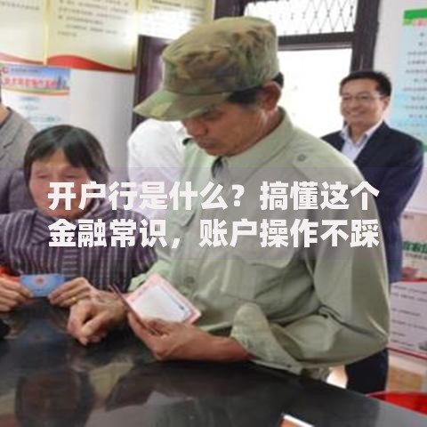开户行是什么？搞懂这个金融常识，账户操作不踩坑！