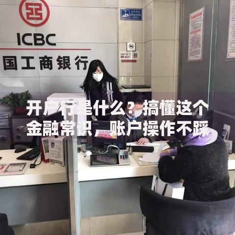 开户行是什么？搞懂这个金融常识，账户操作不踩坑！