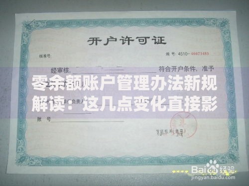零余额账户管理办法新规解读：这几点变化直接影响你的资金安全