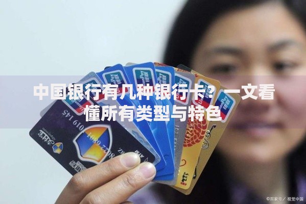中国银行有几种银行卡？一文看懂所有类型与特色