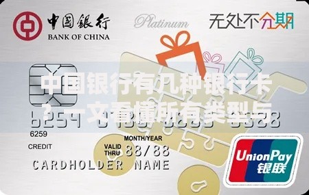 中国银行有几种银行卡？一文看懂所有类型与特色