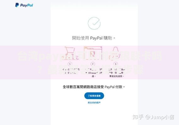 台湾paypal可以绑定银联卡吗？最新解答与操作步骤