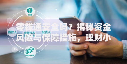 零钱通安全吗？揭秘资金风险与保障措施，理财小白必看
