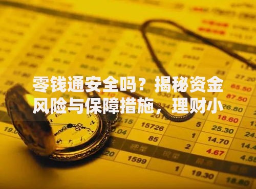 零钱通安全吗？揭秘资金风险与保障措施，理财小白必看