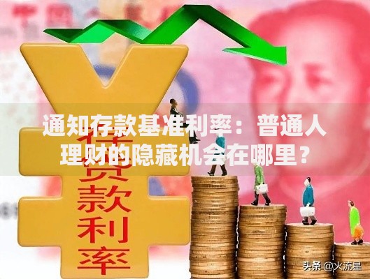 通知存款基准利率：普通人理财的隐藏机会在哪里？