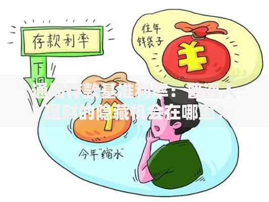 通知存款基准利率：普通人理财的隐藏机会在哪里？