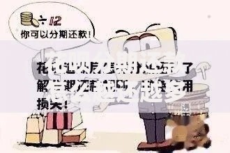 花呗分期还款怎么越还越多啊？揭秘利息陷阱与避坑指南