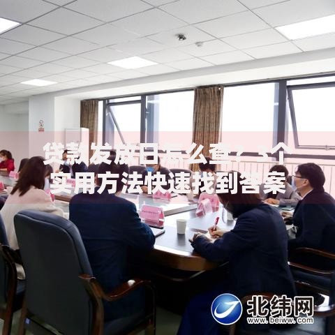 贷款发放日怎么查？3个实用方法快速找到答案