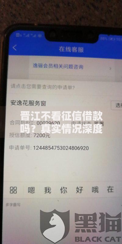 晋江不看征信借款吗？真实情况深度解析