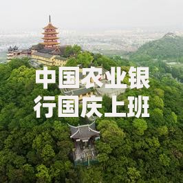 中国农业银行国庆上班吗？营业时间安排全解析