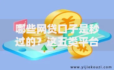 哪些网贷口子是秒过的？这五类平台审核最快到账快