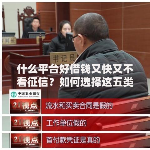 什么平台好借钱又快又不看征信？如何选择这五类渠道
