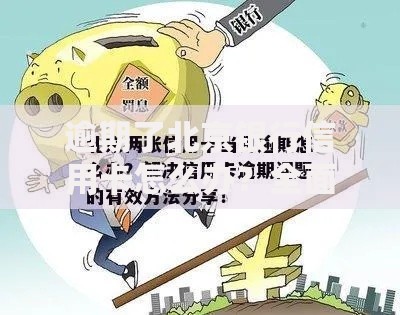 逾期了北京银行信用卡怎么办？全面解析应对策略与解决方法