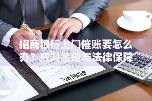 招商银行上门催账要怎么办？应对策略与法律保障详解