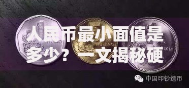 人民币最小面值是多少？一文揭秘硬币与纸币的“最小单位”