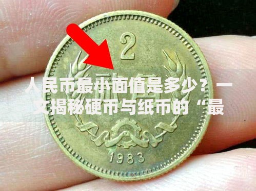 人民币最小面值是多少？一文揭秘硬币与纸币的“最小单位”