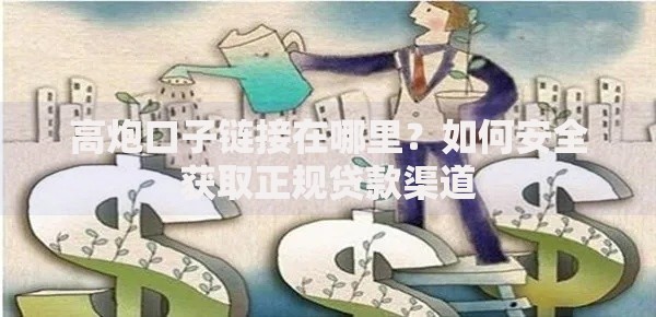 高炮口子链接在哪里？如何安全获取正规贷款渠道