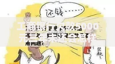 工商银行欠款5000元三年未还会怎样？后果与解决途径