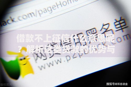 借款不上征信什么意思呢？解析这类贷款的优势与风险